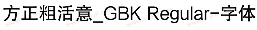 方正粗活意_GBK Regular字体转换